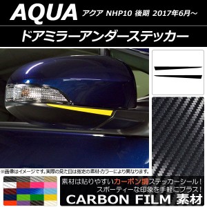 ドアミラーアンダーステッカー カーボン調 トヨタ アクア NHP10 後期 2017年06月〜 選べる20カラー 入数：1セット(2枚) AP-CF3358