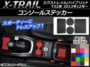 コンソールステッカー カーボン調 ニッサン エクストレイル/ハイブリッド T32系 2013年12月〜 選べる20カラー 入数：1セット(4枚) AP-CF3