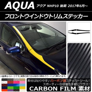 フロントウインドウトリムステッカー トヨタ アクア NHP10 後期 2017年06月〜 カーボン調 選べる20カラー AP-CF3360 入数：1セット(4枚)