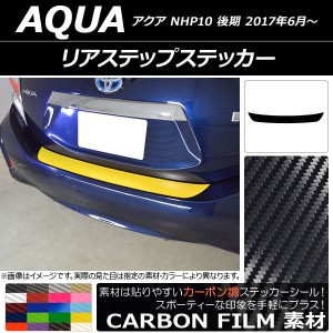 リアステップステッカー トヨタ アクア NHP10 後期 2017年06月〜 カーボン調 選べる20カラー AP-CF3363