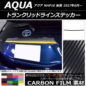 トランクリッドラインステッカー トヨタ アクア NHP10 後期 2017年06月〜 カーボン調 選べる20カラー AP-CF3364