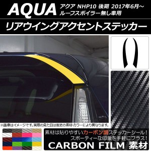 リアウイングアクセントステッカー カーボン調 トヨタ アクア NHP10 後期 2017年06月〜 選べる20カラー 入数：1セット(2枚) AP-CF3365