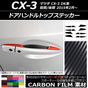 ドアハンドルトップステッカー カーボン調 マツダ CX-3 DK系 前期/後期 2015年02月〜 選べる20カラー AP-CF3369