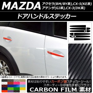 ドアハンドルステッカー カーボン調 マツダ CX-5/アクセラ/アテンザ/CX-3 選べる20カラー AP-CF3370