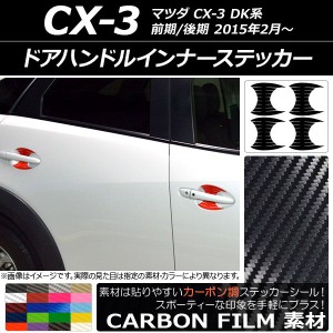 ドアハンドルインナーステッカー カーボン調 マツダ CX-3 DK系 前期/後期 2015年02月〜 選べる20カラー 入数：1セット(4枚) AP-CF3371