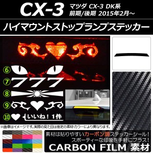 ハイマウントストップランプステッカー カーボン調 マツダ CX-3 DK系 前期/後期 2015年02月〜 選べる20カラー タイプグループ2 AP-CF3372