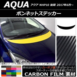 ボンネットステッカー トヨタ アクア NHP10 後期 2017年06月〜 カーボン調 選べる20カラー AP-CF3374