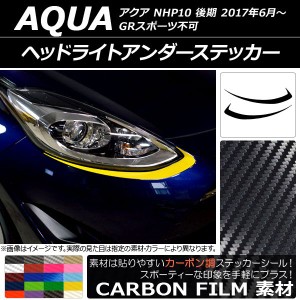 ヘッドライトアンダーステッカー トヨタ アクア NHP10 後期 GRスポーツ不可 2017年06月〜 カーボン調 選べる20カラー AP-CF3375 入数：1