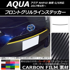 フロントグリルラインステッカー トヨタ アクア NHP10 後期 G/S対応 2017年06月〜 カーボン調 選べる20カラー AP-CF3378