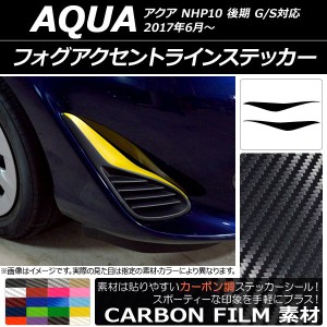 フォグアクセントラインステッカー トヨタ アクア NHP10 後期 G/S対応 2017年06月〜 カーボン調 選べる20カラー AP-CF3382 入数：1セット