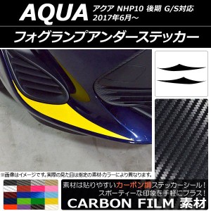 フォグランプアンダーステッカー トヨタ アクア NHP10 後期 G/S対応 2017年06月〜 カーボン調 選べる20カラー AP-CF3385 入数：1セット(2