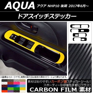 ドアスイッチステッカー トヨタ アクア NHP10 後期 2017年06月〜 カーボン調 選べる20カラー AP-CF3388 入数：1セット(4枚)