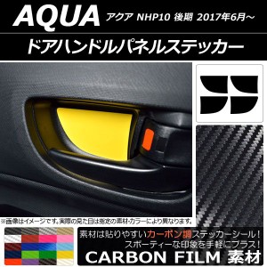 ドアハンドルパネルステッカー カーボン調 トヨタ アクア NHP10 後期 2017年06月〜 選べる20カラー 入数：1セット(4枚) AP-CF3389