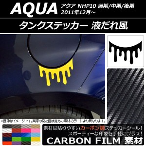 タンクステッカー カーボン調 液だれ風 トヨタ アクア NHP10 前期/中期/後期 2011年12月〜 選べる20カラー AP-CF3398