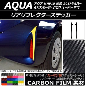 リアリフレクターステッカー カーボン調 トヨタ アクア NHP10 後期 2017年06月〜 選べる20カラー 入数：1セット(2枚) AP-CF3401