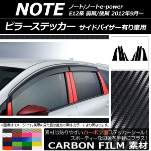 ピラーステッカー ニッサン ノート/ノートe-power E12系 サイドバイザー有り車用 2012年09月〜 カーボン調 選べる20カラー AP-CF3404 入