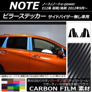 ピラーステッカー ニッサン ノート/ノートe-power E12系 サイドバイザー無し車用 2012年09月〜 カーボン調 選べる20カラー AP-CF3405 入