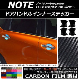 ドアハンドルインナーステッカー カーボン調 ニッサン ノート/ノートe-power E12系 前期/後期 2012年09月〜 選べる20カラー 入数：1セッ