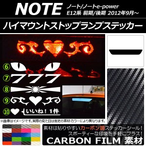 ハイマウントストップランプステッカー ニッサン ノート/ノートe-power E12系 前期/後期 2012年09月〜 カーボン調 選べる20カラー タイプ