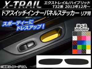 ドアスイッチインナーパネルステッカー カーボン調 リア用 ニッサン エクストレイル/ハイブリッド T32系 選べる20カラー 入数：1セット(2