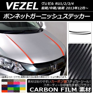 ボンネットガーニッシュステッカー ホンダ ヴェゼル RU1/2/3/4 前期/中期/後期 2013年12月〜 カーボン調 選べる20カラー AP-CF3413 入数