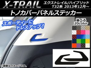 トノカバーパネルステッカー カーボン調 ニッサン エクストレイル/ハイブリッド T32系 2013年12月〜 選べる20カラー 入数：1セット(2枚) 