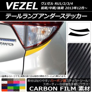 テールランプアンダーステッカー カーボン調 ホンダ ヴェゼル RU1/2/3/4 前期/中期/後期 2013年12月〜 選べる20カラー 入数：1セット(2枚