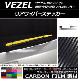 リアワイパーステッカー カーボン調 ホンダ ヴェゼル RU1/2/3/4 前期/中期/後期 2013年12月〜 選べる20カラー AP-CF3440