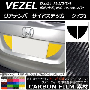 リアナンバーサイドステッカー カーボン調 タイプ1 ホンダ ヴェゼル RU1/2/3/4 前期/中期/後期 2013年12月〜 選べる20カラー 入数：1セッ