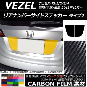 リアナンバーサイドステッカー カーボン調 タイプ2 ホンダ ヴェゼル RU1/2/3/4 前期/中期/後期 2013年12月〜 選べる20カラー 入数：1セッ