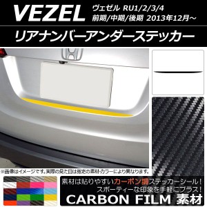 リアナンバーアンダーステッカー ホンダ ヴェゼル RU1/2/3/4 前期/中期/後期 2013年12月〜 カーボン調 選べる20カラー AP-CF3443