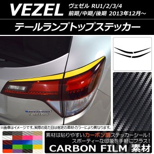 テールランプトップステッカー ホンダ ヴェゼル RU1/2/3/4 前期/中期/後期 2013年12月〜 カーボン調 選べる20カラー AP-CF3447 入数：1セ