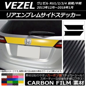 リアエンブレムサイドステッカー ホンダ ヴェゼル RU1/2/3/4 前期/中期 2013年12月〜2018年01月 カーボン調 選べる20カラー AP-CF3448 入