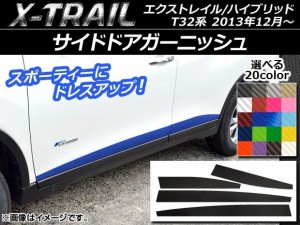 サイドドアガーニッシュステッカー ニッサン エクストレイル/ハイブリッド T32系 2013年12月〜 カーボン調 選べる20カラー AP-CF344 入数