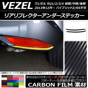 リアリフレクターアンダーステッカー カーボン調 ホンダ ヴェゼル RU1/2/3/4 前期/中期/後期 2013年12月〜 選べる20カラー 入数：1セット