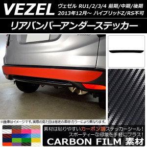 リアバンパーアンダーステッカー ホンダ ヴェゼル RU1/2/3/4 前期/中期/後期 ハイブリッドZ/RS不可 2013年12月〜 カーボン調 選べる20カ