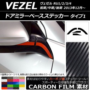 ドアミラーベースステッカー カーボン調 タイプ1 ホンダ ヴェゼル RU1/2/3/4 前期/中期/後期 2013年12月〜 選べる20カラー 入数：1セット