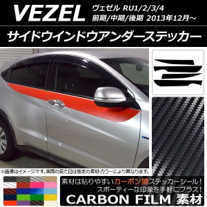 サイドウインドウアンダーステッカー ホンダ ヴェゼル RU1/2/3/4 前期/中期/後期 2013年12月〜 カーボン調 選べる20カラー AP-CF3468 入