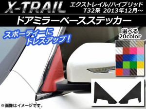 ドアミラーベースステッカー カーボン調 ニッサン エクストレイル/ハイブリッド T32系 2013年12月〜 選べる20カラー 入数：1セット(2枚) 