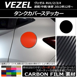 タンクカバーステッカー カーボン調 ホンダ/本田/HONDA ヴェゼル RU1/2/3/4 前期/中期/後期 2013年12月〜 選べる20カラー AP-CF3470