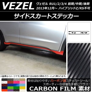 サイドスカートステッカー ホンダ/本田/HONDA ヴェゼル RU1/2/3/4 前期/中期/後期 2013年12月〜 カーボン調 選べる20カラー AP-CF3473 入