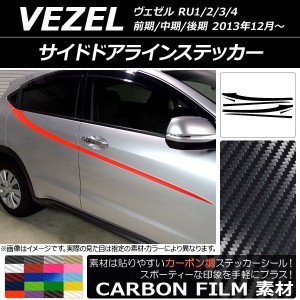 サイドドアラインステッカー ホンダ/本田/HONDA ヴェゼル RU1/2/3/4 前期/中期/後期 2013年12月〜 カーボン調 選べる20カラー AP-CF3474 