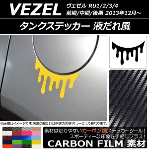 タンクステッカー カーボン調 液だれ風 ホンダ/本田/HONDA ヴェゼル RU1/2/3/4 前期/中期/後期 2013年12月〜 選べる20カラー AP-CF3478