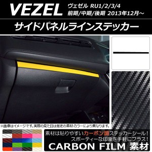 サイドパネルラインステッカー ホンダ/本田/HONDA ヴェゼル RU1/2/3/4 前期/中期/後期 2013年12月〜 カーボン調 選べる20カラー AP-CF348