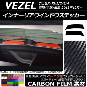 インナーリアウインドウステッカー ホンダ/本田/HONDA ヴェゼル RU1/2/3/4 2013年12月〜 カーボン調 選べる20カラー AP-CF3484 入数：1セ