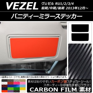 バニティーミラーステッカー カーボン調 ホンダ/本田/HONDA ヴェゼル RU1/2/3/4 前期/中期/後期 2013年12月〜 選べる20カラー 入数：1セ