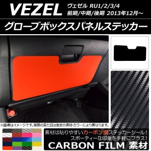 グローブボックスパネルステッカー ホンダ/本田/HONDA ヴェゼル RU1/2/3/4 前期/中期/後期 2013年12月〜 カーボン調 選べる20カラー AP-C