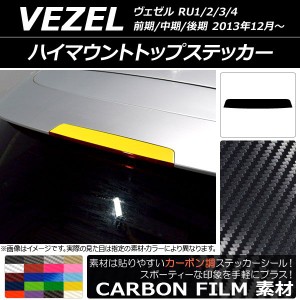 ハイマウントトップステッカー ホンダ ヴェゼル RU1/2/3/4 前期/中期/後期 2013年12月〜 カーボン調 選べる20カラー AP-CF3495