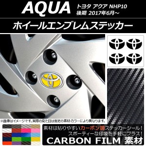 ホイールエンブレムステッカー カーボン調 トヨタ アクア NHP10 後期 2017年06月〜 選べる20カラー AP-CF3496