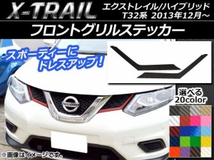 フロントグリルステッカー ニッサン エクストレイル/ハイブリッド T32系 2013年12月〜 カーボン調 選べる20カラー AP-CF349 入数：1セッ